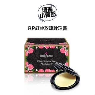 RP(暢銷款)珍珠玫瑰膠原魚子美白霜珍珠膏6件組(形成肌膚保膜/提升肌膚舒適度/柔白)