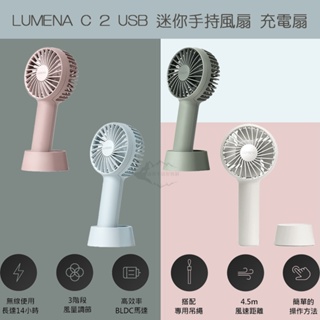 LUMENA C 2 USB迷你手持風扇 充電扇【露營狼】【露營生活好物網】