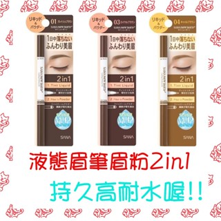 【現貨/滿額折價】眉筆 SANA莎娜 柔和 三用眉彩筆 3in1 兩用液態眉筆2in1 日本進口 灰棕色 氣質棕