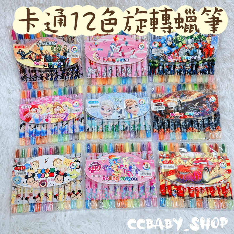 【12H出貨】 12色旋轉蠟筆 卡通 冰雪 鬼滅之刃  蜘蛛人 卡通蠟筆 塗鴉 不髒手 蠟筆 米奇米妮 CCBABY