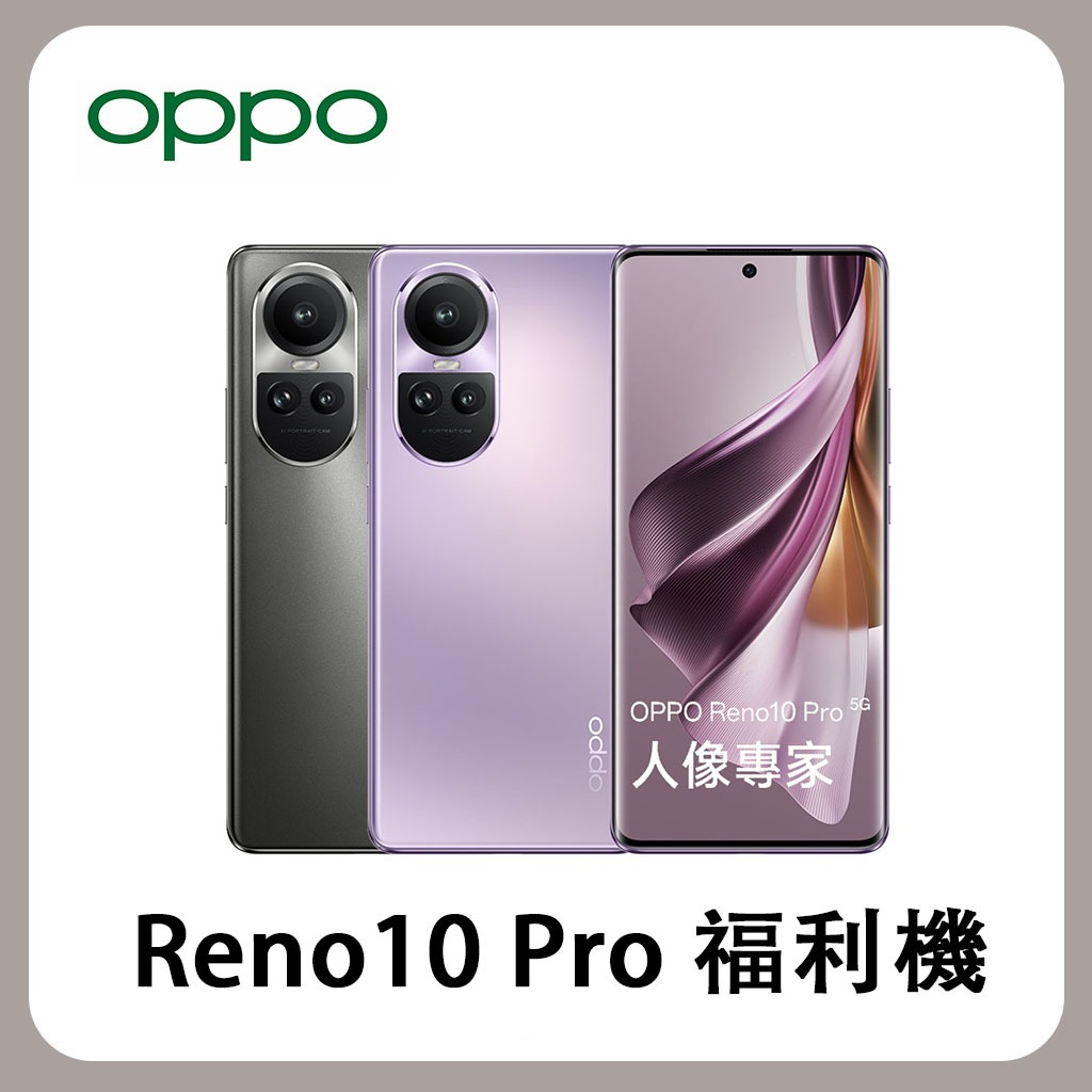 【台版原廠福利品】OPPO Reno10 Pro 12G/256G 福利機 6.7 吋 智慧型手機 工作機 展示機