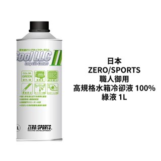 日本ZERO/SPORTS 職人御用 高規格水箱冷卻液 100%｜綠液 1L 需稀釋