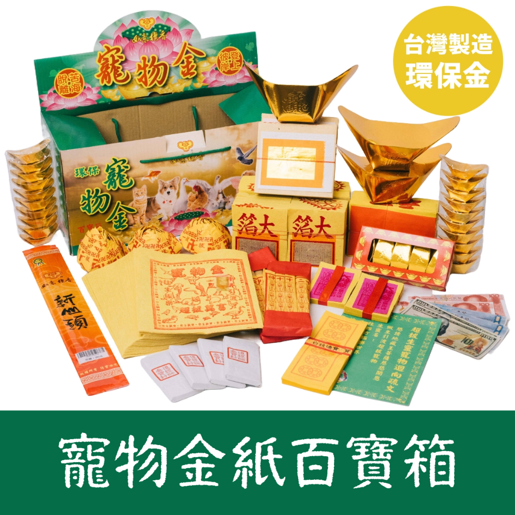 【如意檀香】寵物金紙 百寶箱 台灣製造環保金 寵物蓮花 寵物往生
