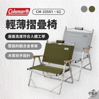 早點名｜Coleman 輕薄折疊椅 綠橄欖CM-33562/淺灰CM-33561 折合椅 戶外椅 露營椅