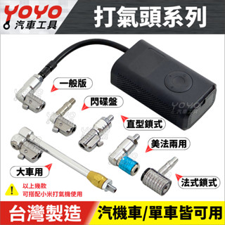 現貨【YOYO汽車工具】L型 打氣頭 90度 直型 輪胎 打氣嘴 充氣頭 打氣機 充氣機 打氣筒 胎壓錶 適用小米打氣機