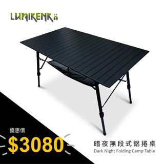 Lumikenkä【露米】暗夜無段式鋁捲桌