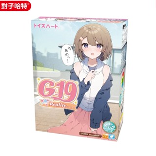 ToysHeart G-19 最新八代 Reality 第八代 R-17 飛機杯 成人自慰套 情趣用品 男用自慰器