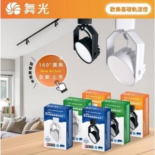 舞光 歡樂 LED 8W 基礎 軌道燈 廣角軌道燈 高演色 黃光3000K / 自然光4000K / 白光6500K