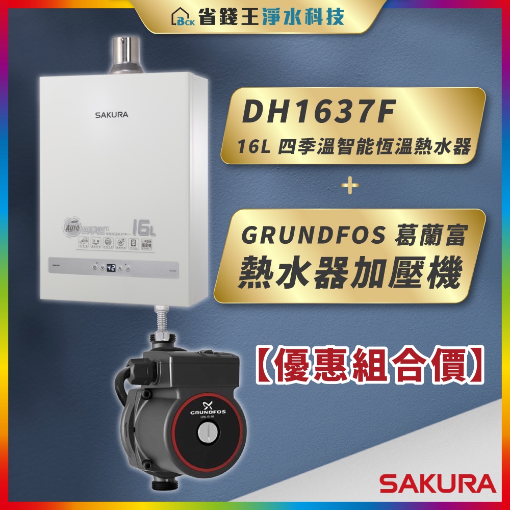 【省錢王】SAKURA 櫻花牌 DH1637F 16L 四季溫智能恆溫熱水器 + GRUNDFOS 葛蘭富 熱水器加壓機