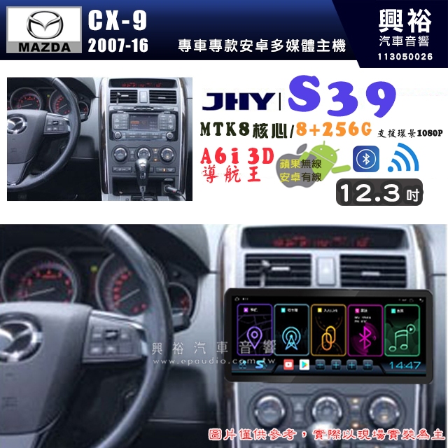 【JHY】MAZDA 馬自達 2007~16 CX-9 12.3吋 S39 12.3吋 導航影音多媒體安卓機 ｜藍芽