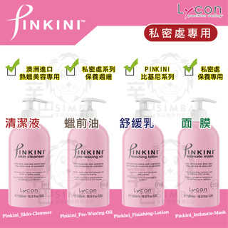 【中標✅PIF✅非水貨✅快速出貨✅】澳洲進口｜LYCON PINKINI比基尼 清潔液、舒緩乳、蠟前油、面膜500ml