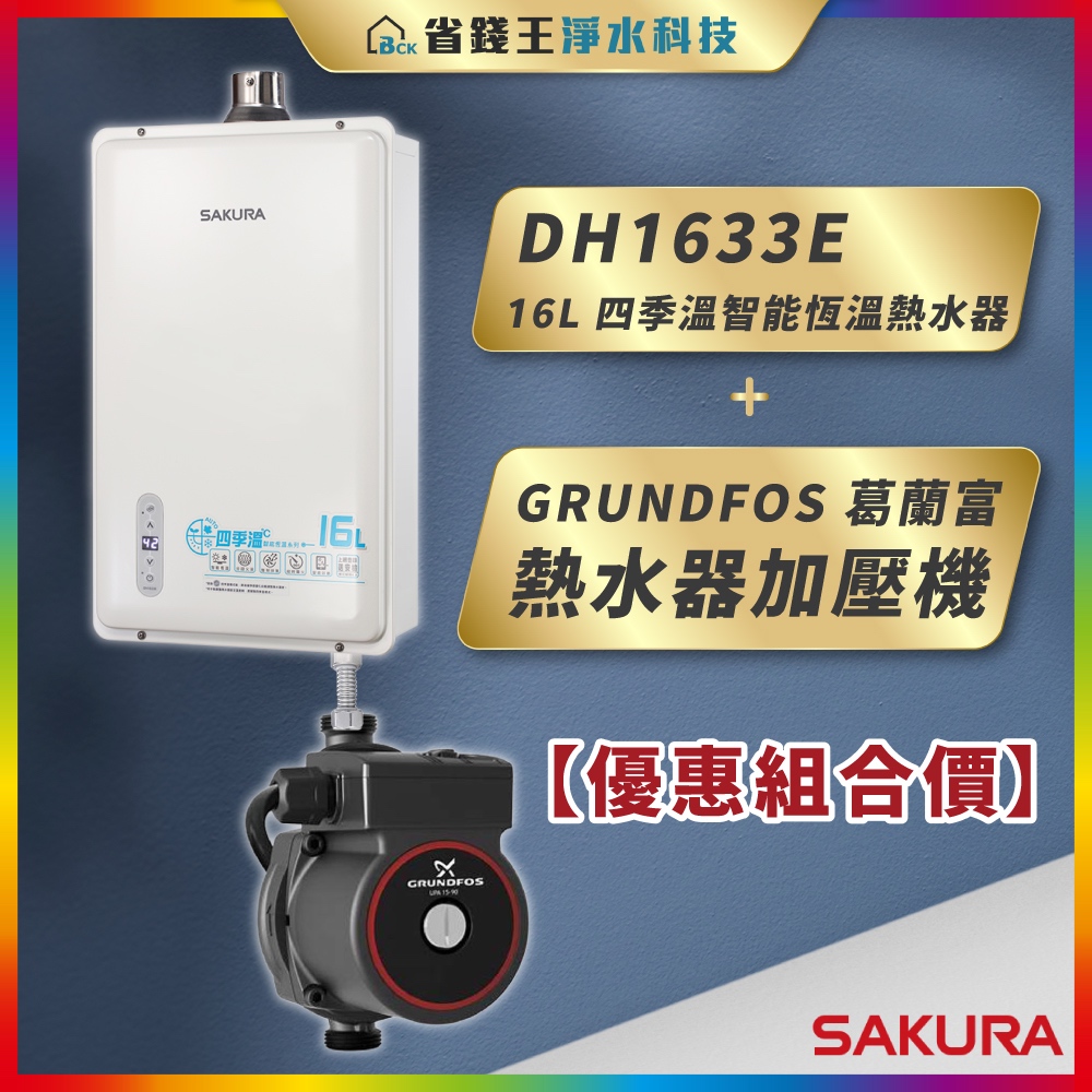 【省錢王】SAKURA 櫻花牌 DH1633E 16L 四季溫智能恆溫熱水器 + GRUNDFOS 葛蘭富 熱水器加壓機