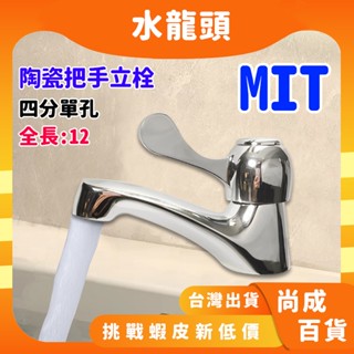 🚀蝦店隔日到貨🔥 加粗 把手陶瓷立栓 單把立栓 把手水龍頭 4分 立式 站式 瓷芯龍頭 瓷心 面盆龍頭