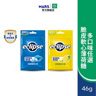 【Eclipse易口舒】脆皮軟心薄荷糖 單包入 (46g/包) 多口味