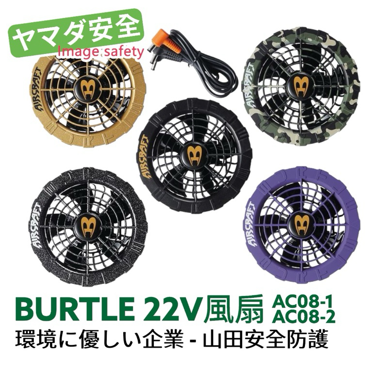 【正品保固現貨】日本 Burtle 2024 新款22V 風扇 Burtle 空調服 air carft AC08-1
