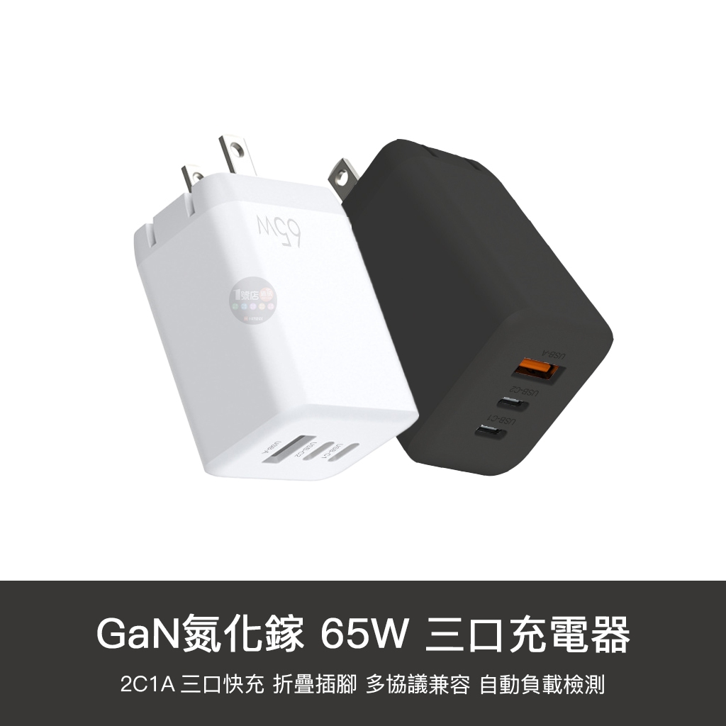 GaN 65W 充電器 2C1A 充電頭 豆腐頭 旅充 PD 快充 三口 三孔 適用 iphone14 15 小米