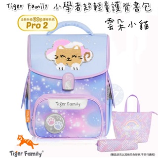 帝安諾 實體店面 - Tiger Family 小學者超輕量護脊書包Pro 2S 雲朵小貓 護脊書包 兒童書包