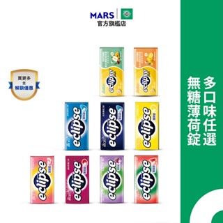 【Eclipse易口舒】無糖薄荷錠 8入 (31g/30g/罐) 多口味 提神/口氣清新