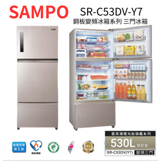 SAMPO 聲寶 530公升一級能效極光鈦鋼板系列變頻三門冰箱(SR-C53DV-Y7)炫麥金~HAO商城