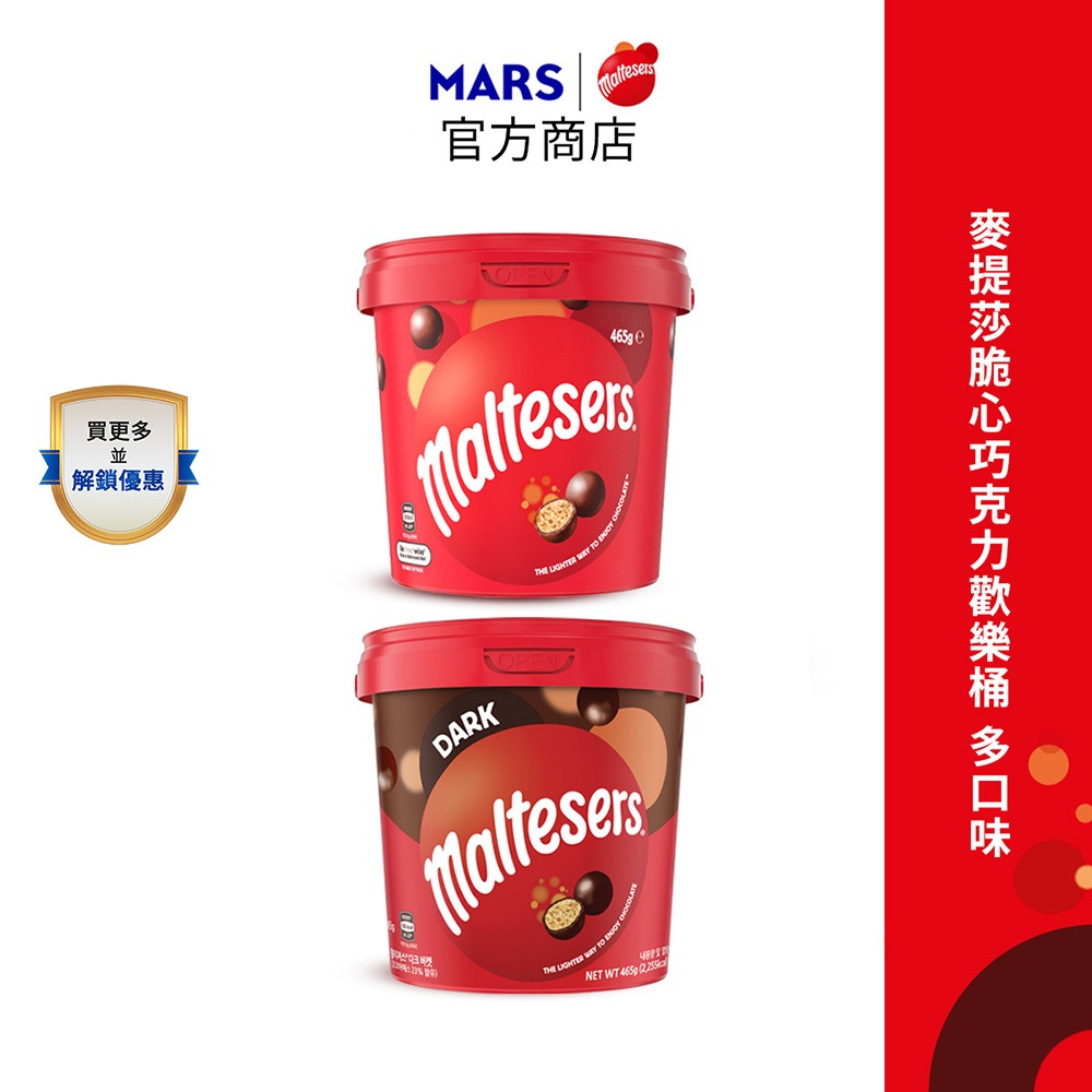 【maltesers麥提莎】麥芽脆心巧克力歡樂桶465g/桶(牛奶/黑巧克力)