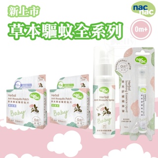 nacnac草本驅蚊全系列~精油驅蚊貼片18入(薰衣草/檸檬桉) 噴霧90ml 滾珠50ml 舒緩精華筆9ml