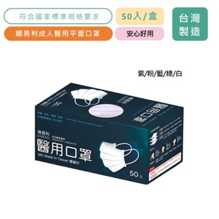 順易利 成人平面醫用口罩 50片/盒 符合CNS14774 CNS14775 四層結構 公司貨【立赫藥局】