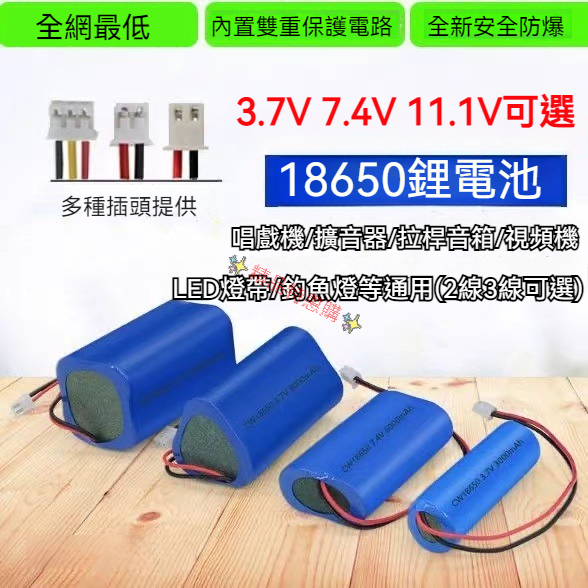 多規格JST插頭電池 三綫頭 18650電池組 鎳鎘 串並聯 3.7V 6V 7.4V 12V音響電池 鎳鎘充電電池