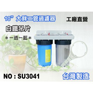 【新裕淨水】10英吋大胖二管一透一藍304白鐵過濾器.淨水器.濾水器.水塔過濾器(貨號SU3041)