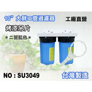【新裕淨水】10英吋大胖二管全藍過濾器.淨水器.濾水器.水塔過濾器.濾心(貨號SU3049)