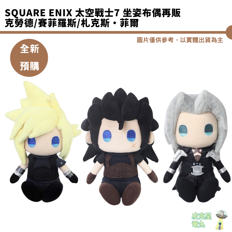 Square Enix 太空戰士7 坐姿布偶再販 克勞德/賽菲羅斯/札克斯·菲爾 6/7結單【皮克星】預購9月