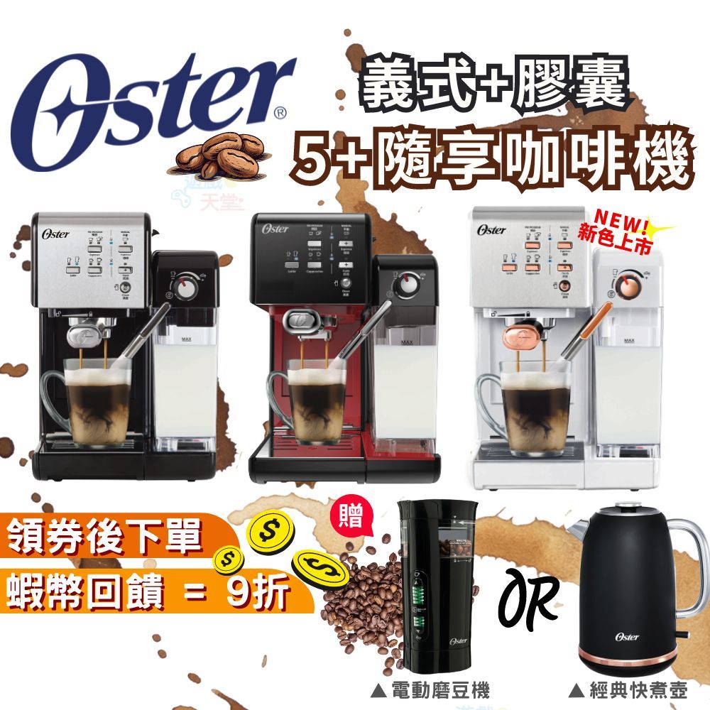 Oster 5+隨享咖啡機 義式+膠囊 兩用咖啡機【現貨 免運 十倍蝦幣】咖啡機膠囊 入厝禮物 開店禮 禮物 謝師禮