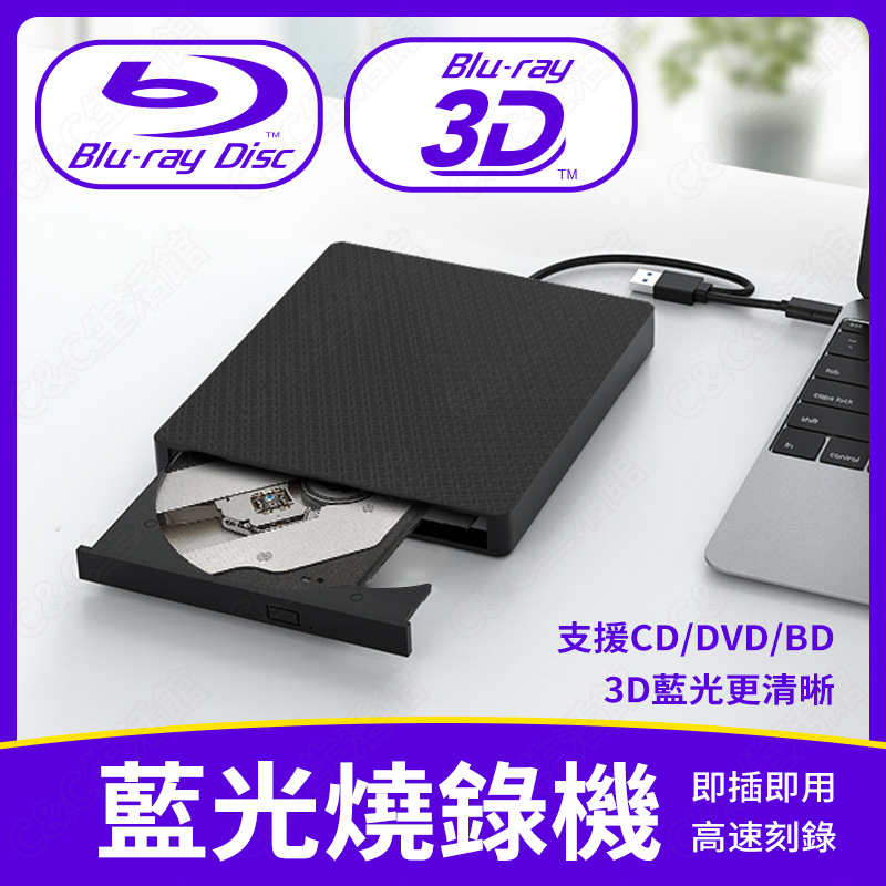 新款USB3.0藍光高速燒錄機 支援CD/DVD/VCD/BD格式 移動外接式刻錄机 藍光3D光碟機播放機 燒錄機
