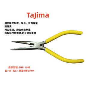 tajima/田島 加長尖嘴鉗 尖嘴鉗加長電子維修 SHP-L160E 電工鉗 維修用尖嘴鉗