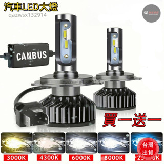 【桃園出貨】買一送一 LED燈 H4 H7 高亮 汽車 機車大燈 LED頭燈 H1 H11 9005 9006 改裝車燈
