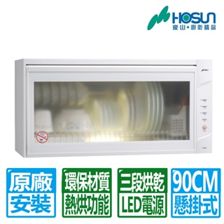 【HOSUN 豪山】90CM白色懸掛式烘碗機(FW-9880 原廠保固基本安裝)