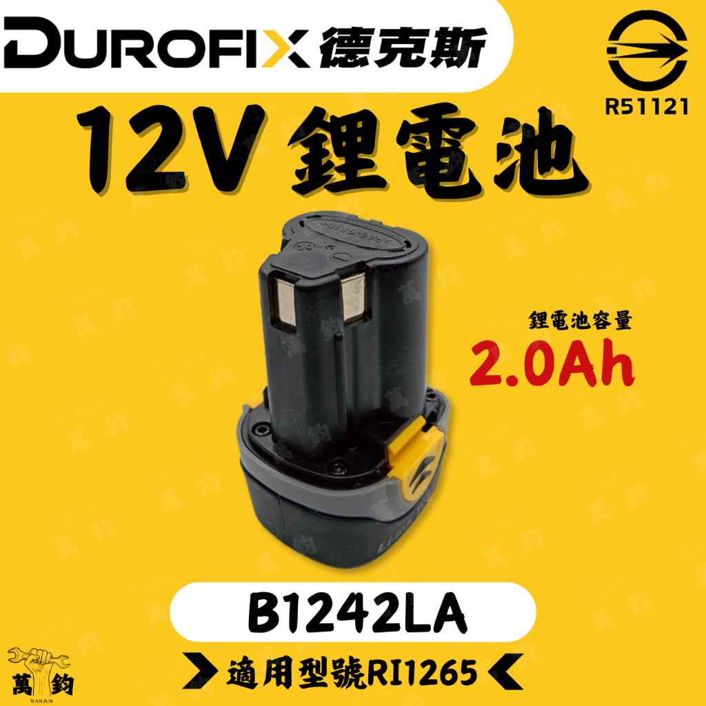 車王 Durofix 德克斯 B1242LA 12V 2.0Ah 鋰電電池