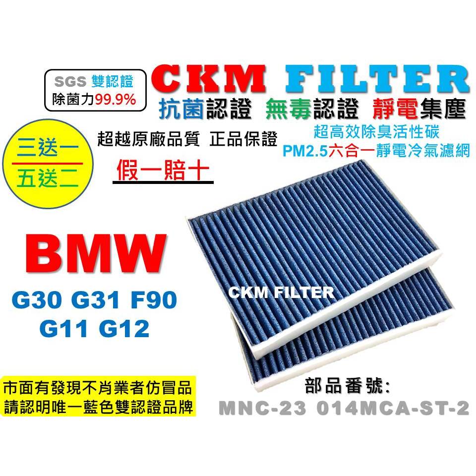 【CKM】寶馬 BMW G30 G31 F90 M5 G11 G12 抗菌認證 無毒 活性碳冷氣濾網 靜電濾網 空氣濾網