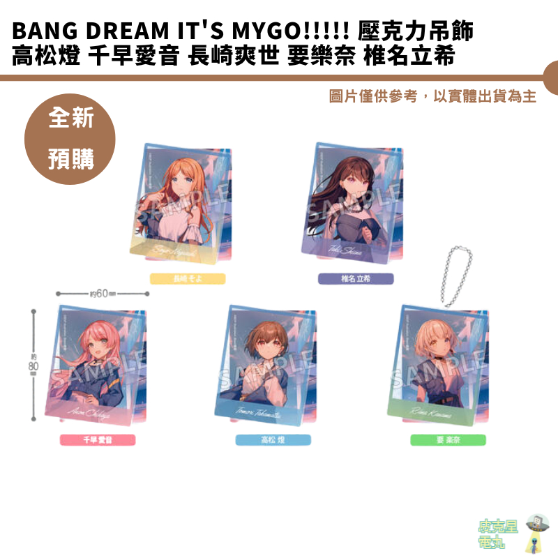 BanG Dream It's MyGO!!!!! 壓克力吊飾 高松燈 千早愛音 長崎爽世 要樂奈 椎名立希 預購6/4