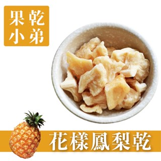 【果乾小弟】花漾鳳梨乾 無防腐無色素 臺灣小農 伴手禮 果乾 水果乾
