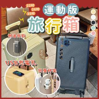 免運【現貨當天寄出】充電孔運動版旅行箱 鈦金色置杯架🔥我最便宜🔥 行李箱 海關鎖 大容量 拉桿箱 胖胖箱【sc4553】