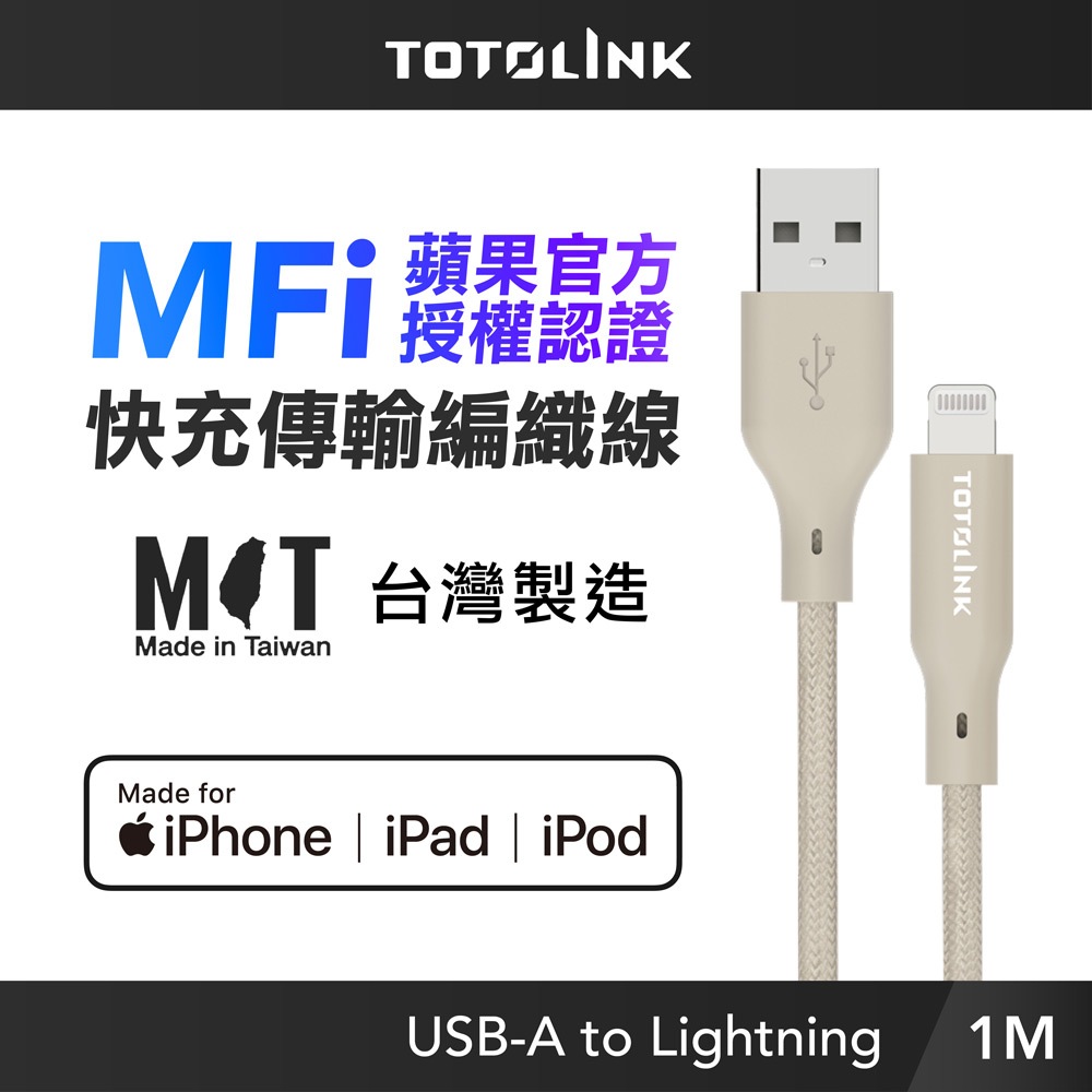 TOTOLINK MFi認證 USB-A to Lightning  快充傳輸線_柔霧奶 1M iPhone14前適用