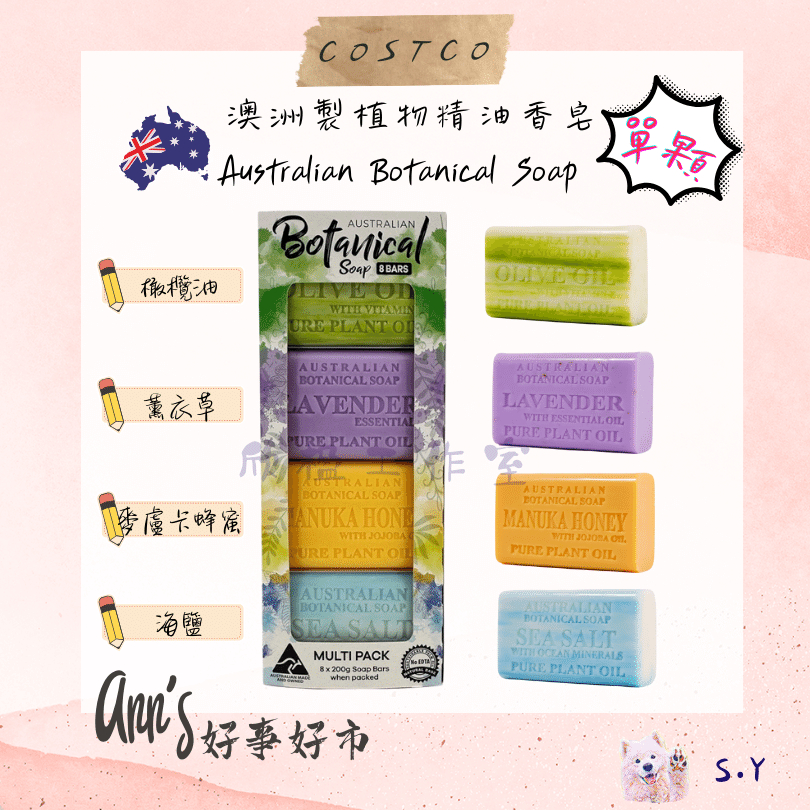 ✨ 現貨 ✨''ANN'S 好事好市'' 好市多分售 - " 單顆 " 澳洲製植物精油香皂 Botanical Soap