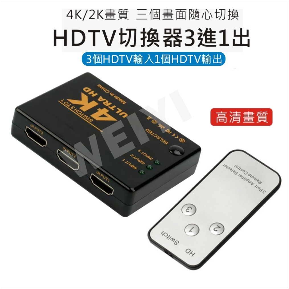 HDMI切換盒 切換器 擴充分配器 4K高畫質 3進1出 HDMI線 3D PS3 XBOX HDCP