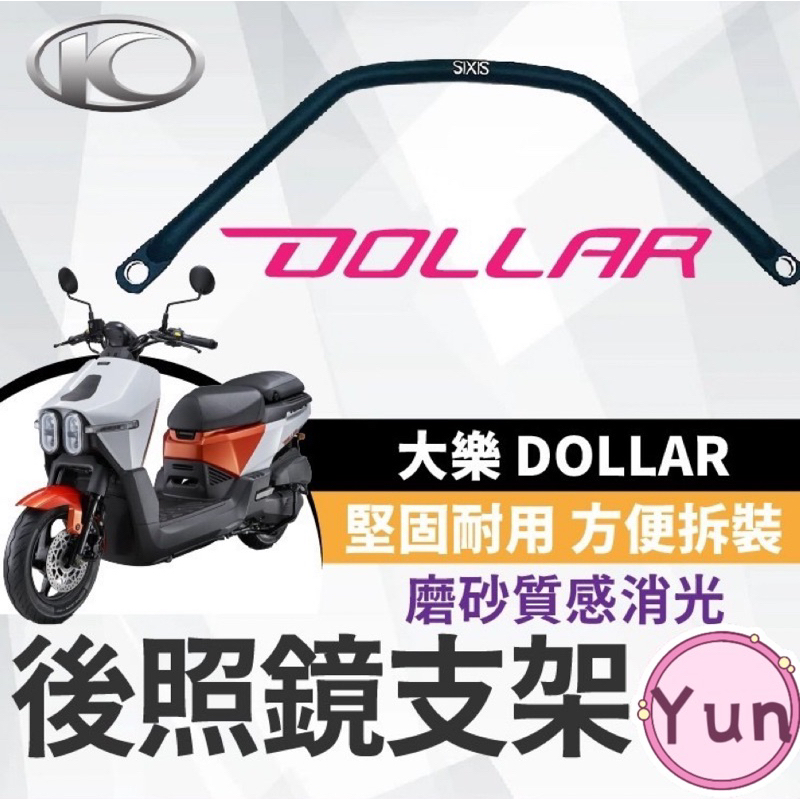 【Yun】🌟光陽 大樂 dollar 125 150 SIXIS 橫桿 後照鏡支架 大樂橫桿 平衡桿 大樂前支架