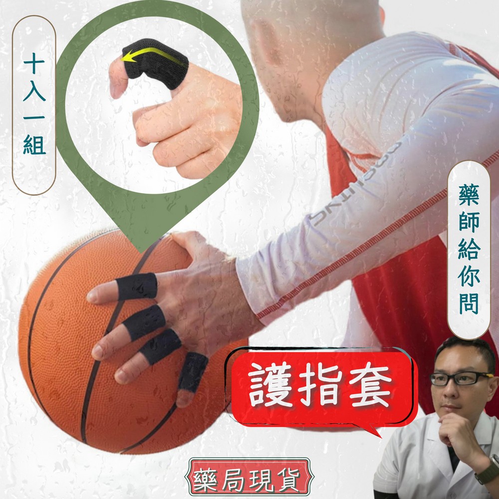 籃球護指 護指套 (十只) 指套 護指 手指護具 運動指套 排球護指  排球指套 指關節護套 手指套  束套 護指