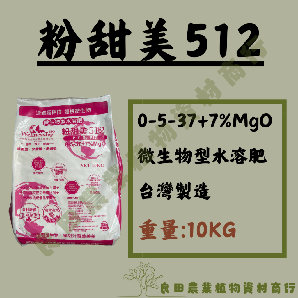《良田農業》粉甜美512 /10公斤/ 0-5-37 微生物型水溶肥 /花卉園藝 瓜果葉菜 果樹 /農業肥料