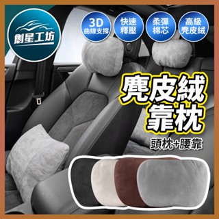 【臺灣熱銷】超舒適 麂皮絨靠枕 汽車頭枕 車用頸枕 汽車腰靠 四季車載枕頭 頸椎枕 座椅頭靠 枕護腰枕 車用腰靠墊