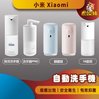 ◤小米公司貨◥ 小米 米家 自動洗手機Pro 套裝 1S 萌趣版 小米洗手機 感應洗手機 感應洗手 全自動洗手機 免洗