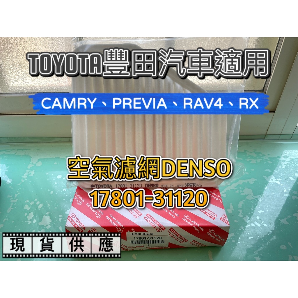 台灣現貨 Toyota 17801-31120 引擎濾網 濾心 空氣濾芯 濾網 1780131120 空氣芯 RAV4