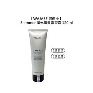 WAJASS 威傑士 Shimmer微光護髮造型霜 自然 立體 護髮 造型 鎖水 保濕 彈性 公司貨【堤緹美妍】